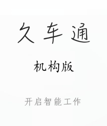 久车通机构版app