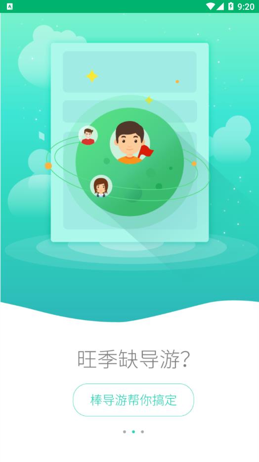 棒导游-旅行社app截图