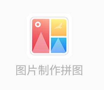 图片制作拼图app