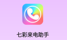 七彩来电助手app