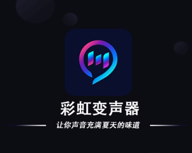 彩虹变声器app