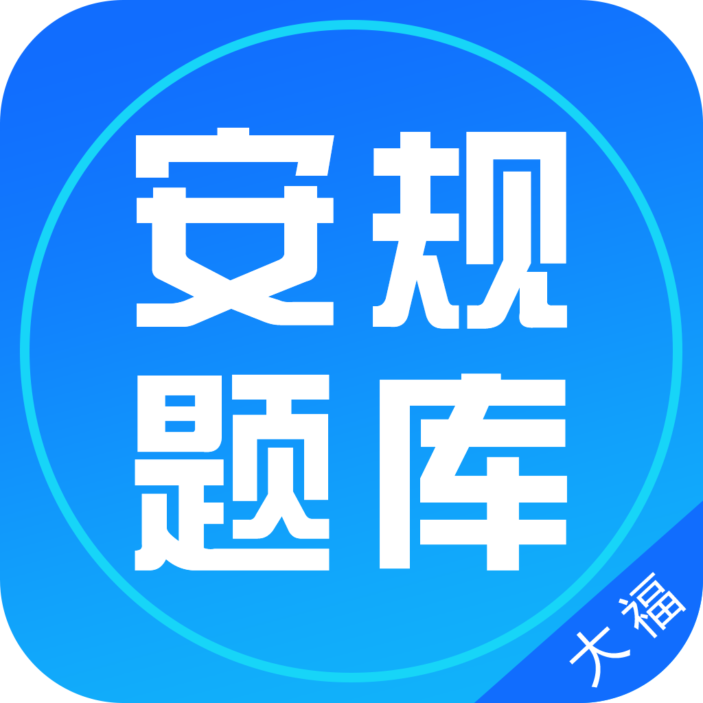 安规题库大福版app