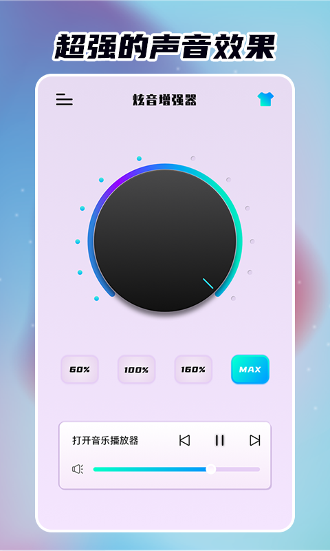 炫音增强器截图