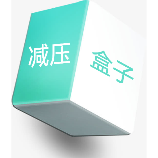 情绪平衡盒子app