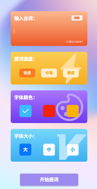 脱稿提词器app