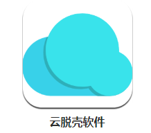 云脱壳app