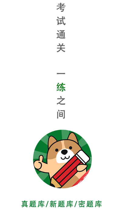 行测练题狗app