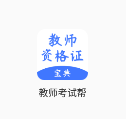 教师考试帮app