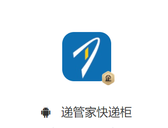 递管家快递柜app