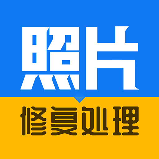 老照片修复处理app