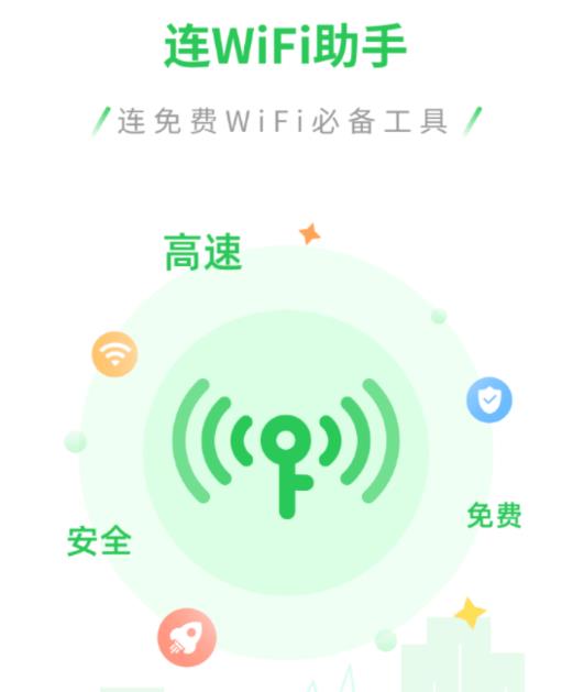 连WiFi助手app