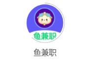 鱼兼职app