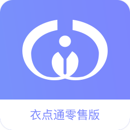 衣点通-手机零售版app