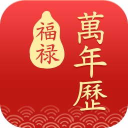 福禄万年历app