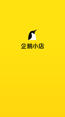 企鹅小店商家app