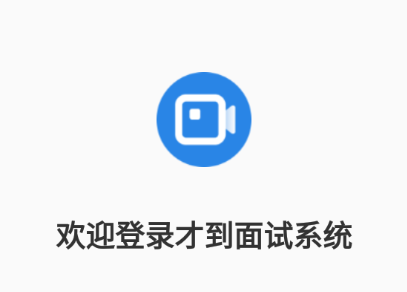 才到面试app