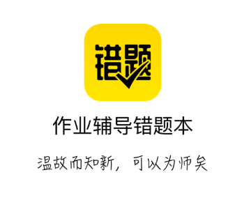 作业辅导错题本app