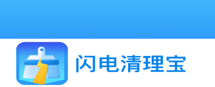 唯彩闪电清理宝app