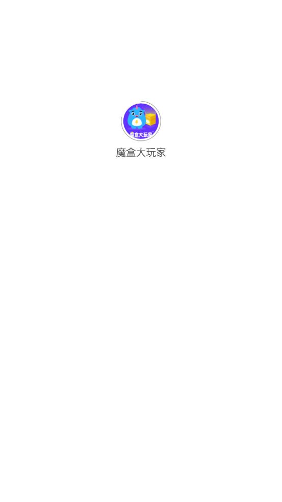 魔盒大玩家app截图