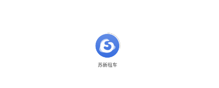 苏新租车app