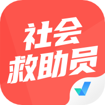 社会救助员考试聚题库app