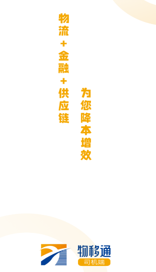 物移通司机app