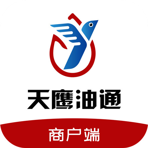 天鹰油通商户端app