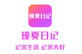 瑾夏日记app