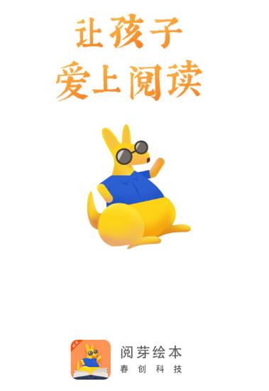 阅芽绘本app