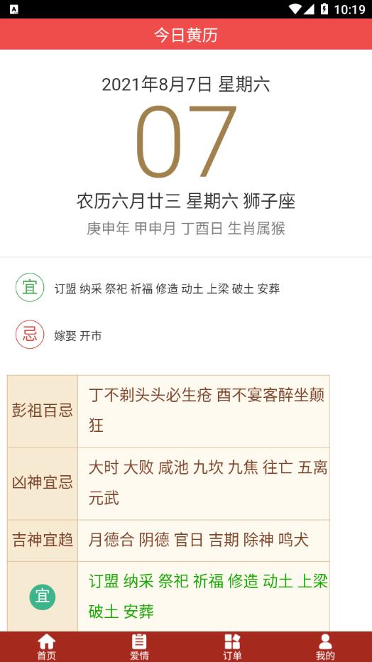 黄历运势黄道吉日app截图