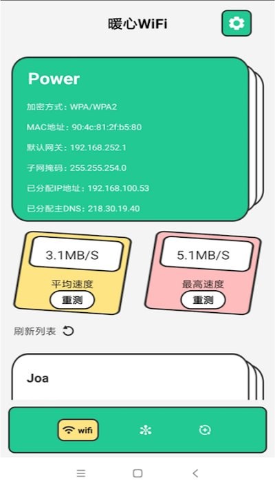 暖心wifi手机版截图