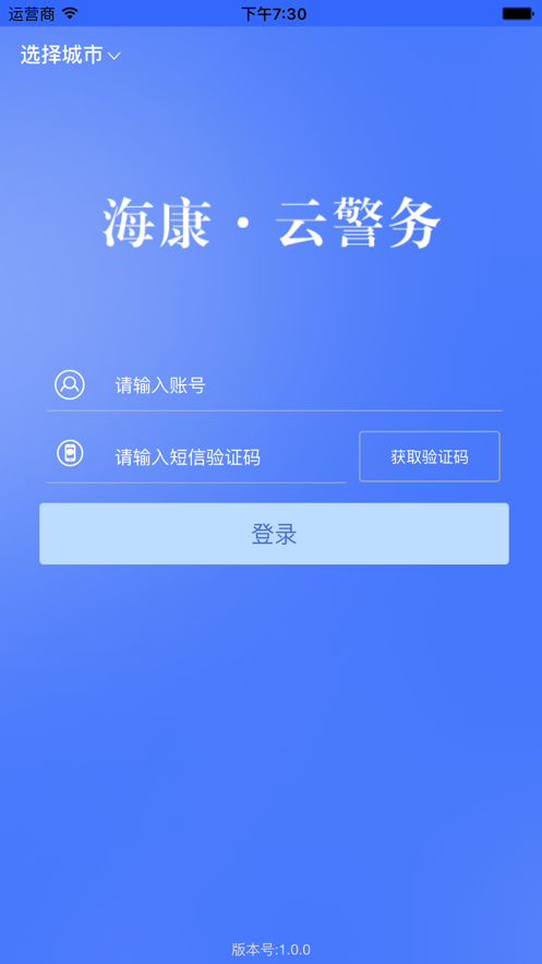 海康云警务app截图