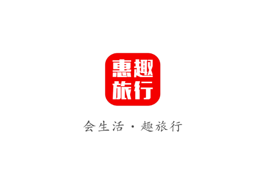 惠趣旅行app