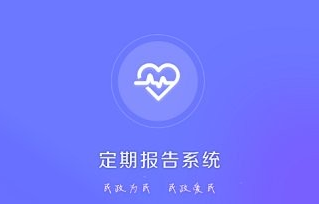 兴安盟低保定期报告系统app