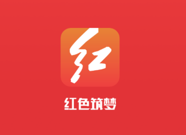 红色筑梦app