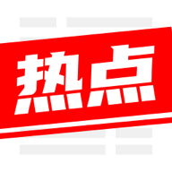 今日热点app