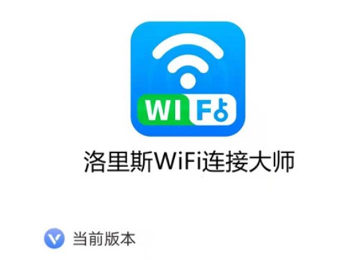 洛里斯WiFi连接大师