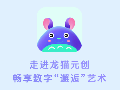 龙猫元创app