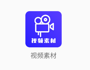 视频素材app