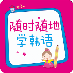 随时随地学韩语app