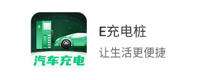 e充电桩app