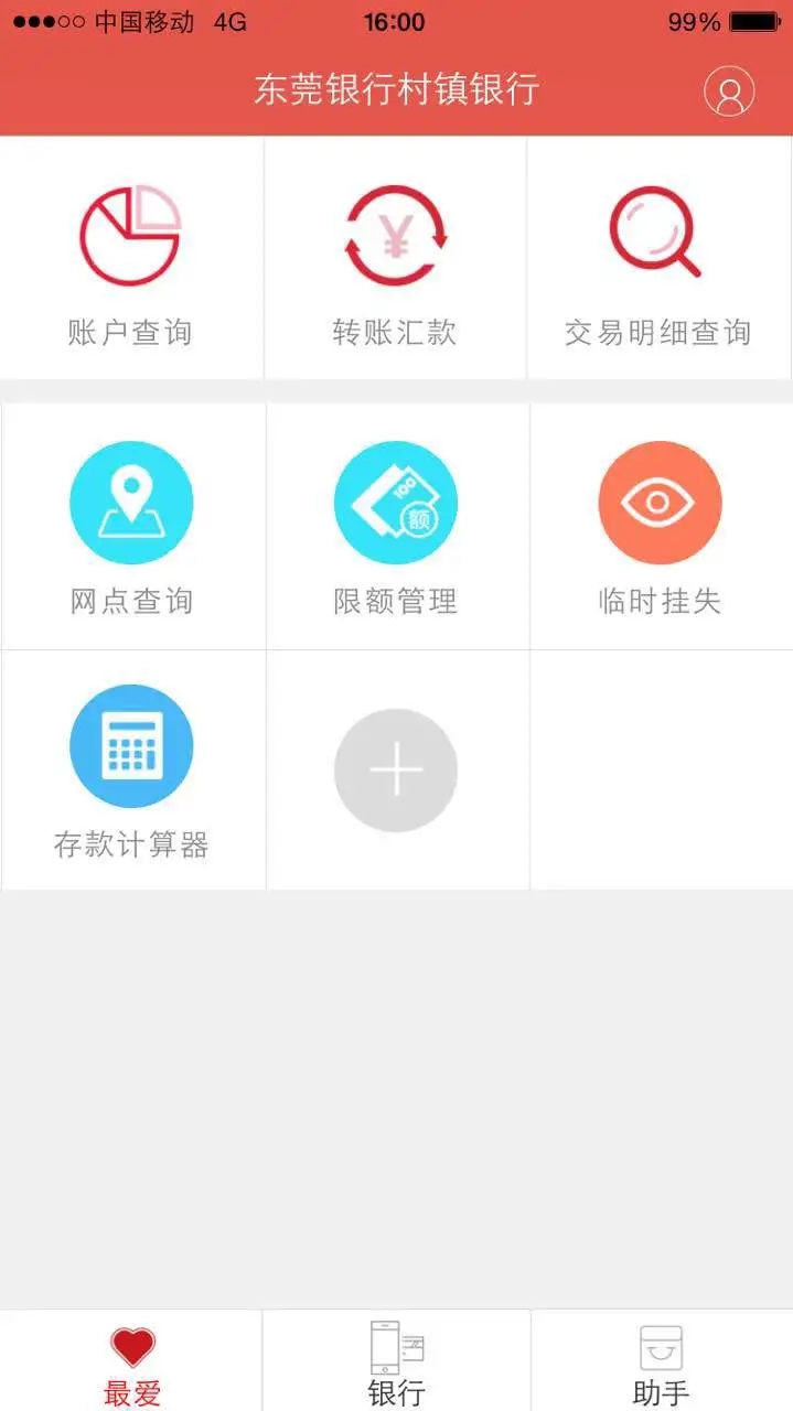 东莞银行村镇银行App下载截图