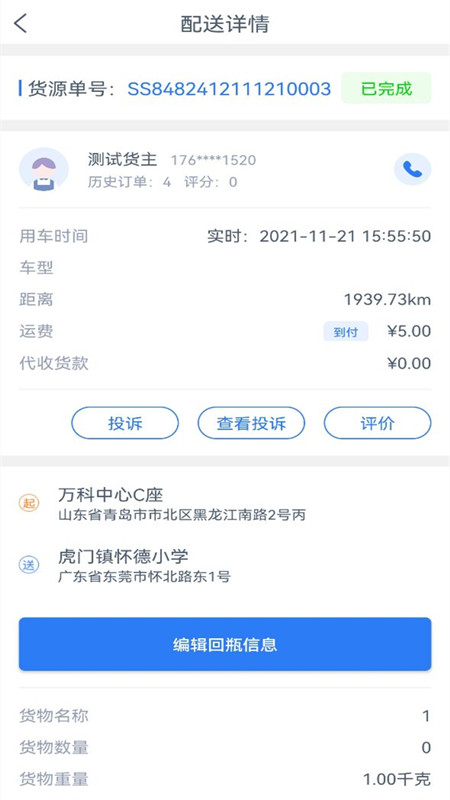 速达物联司机端app截图