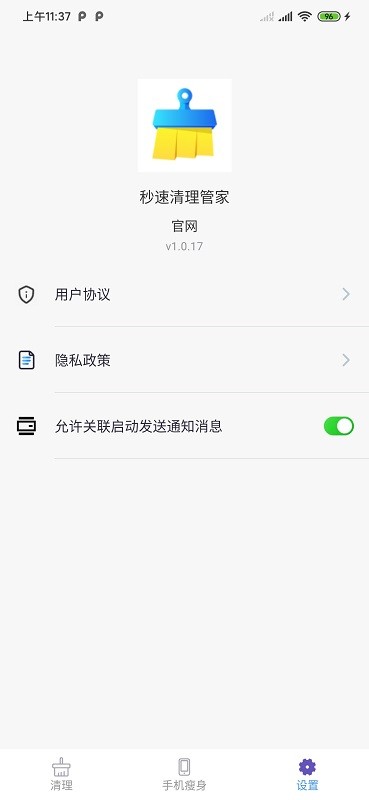 秒速清理管家手机版截图