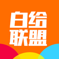 白给联盟app