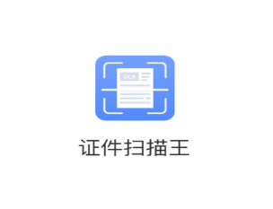 证件扫描王app