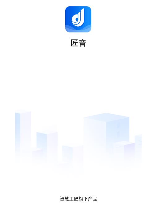 匠音app