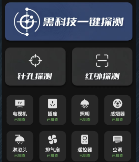 摄像头探测器防拍大师app