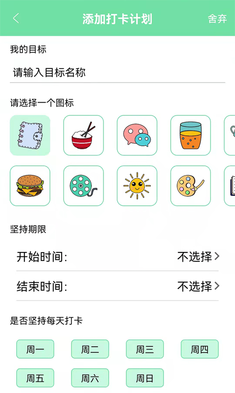 养成自律好目标app截图