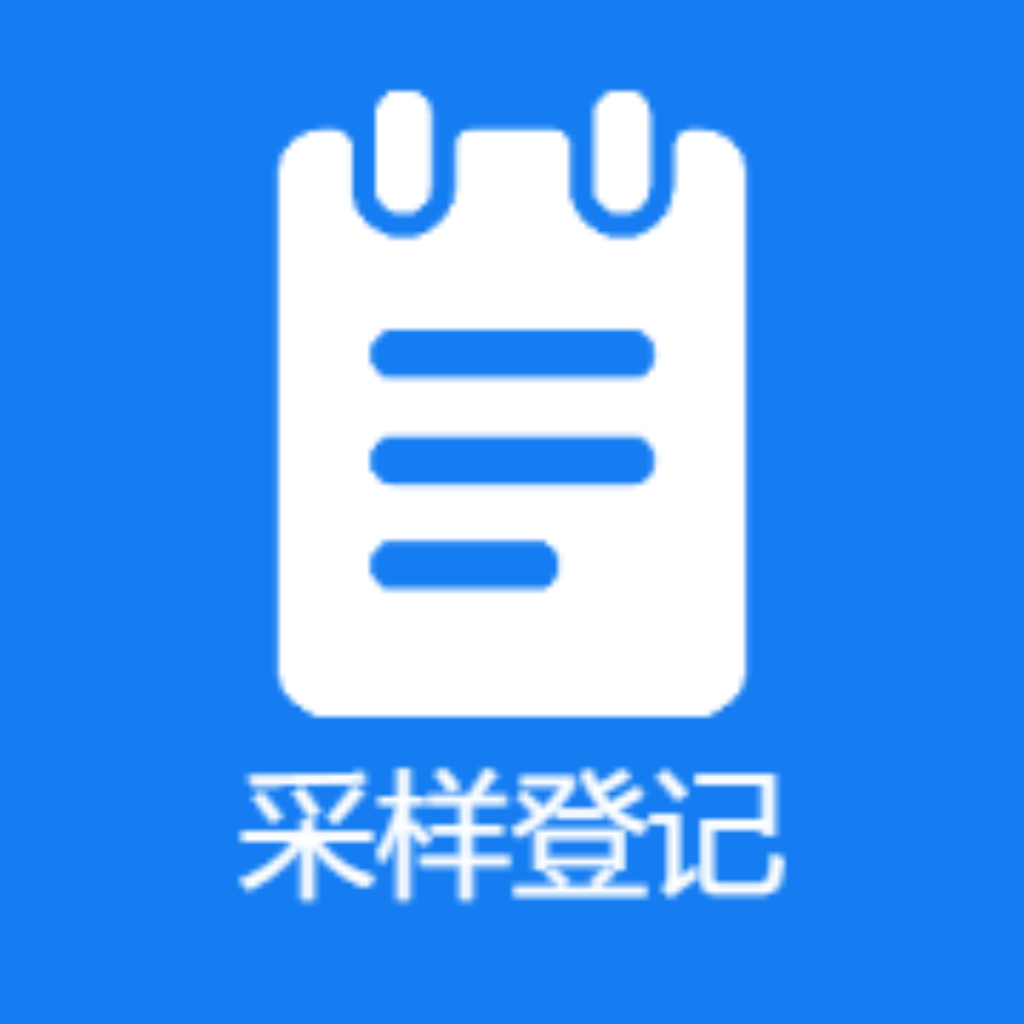 全员采样登记app